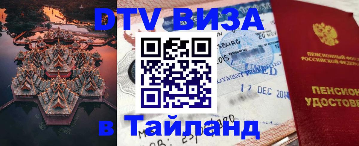 Стоимость и условия DTV визы — оформление в Таиланд под ключ - 
