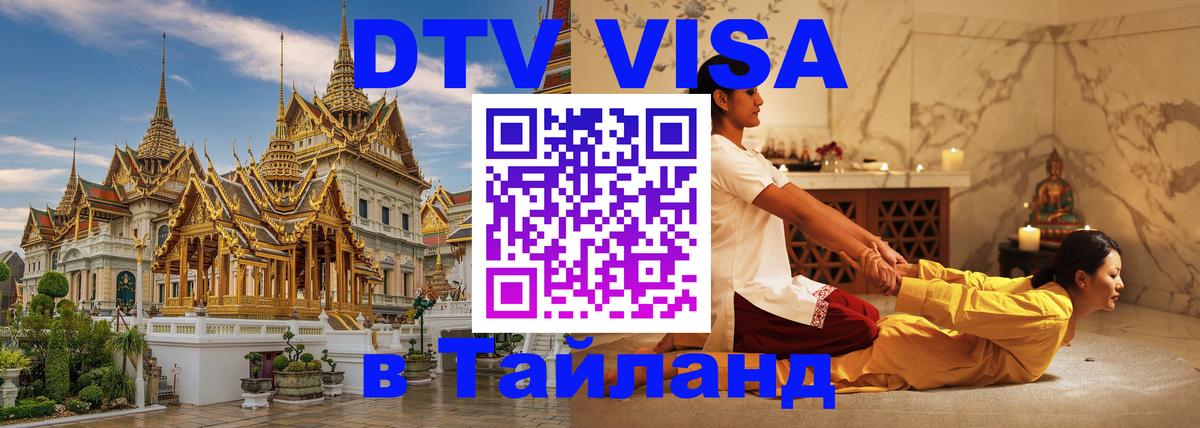 DTV виза Тайланд 